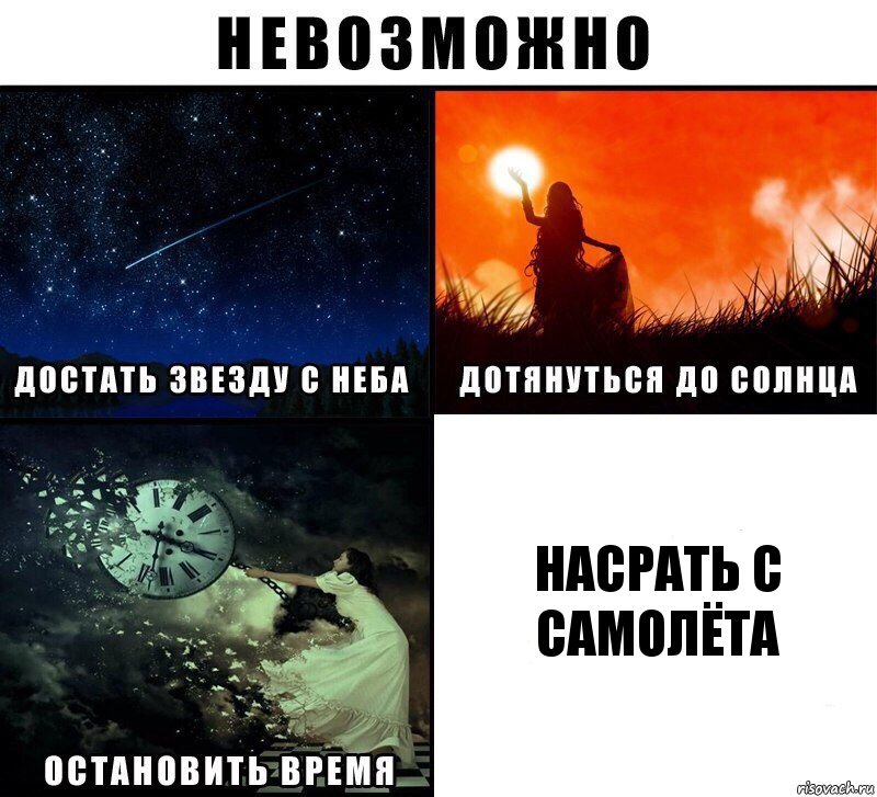 насрать с самолёта