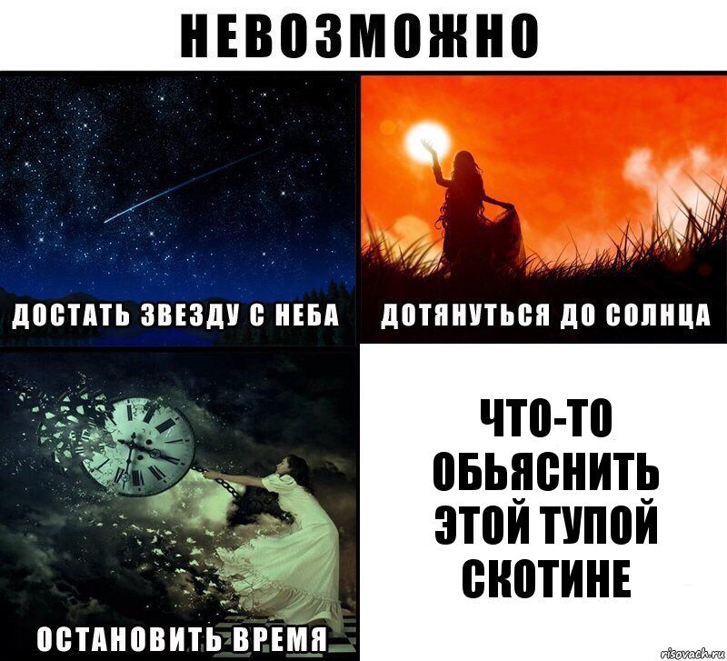 что-то обьяснить
этой тупой скотине, Комикс Невозможно