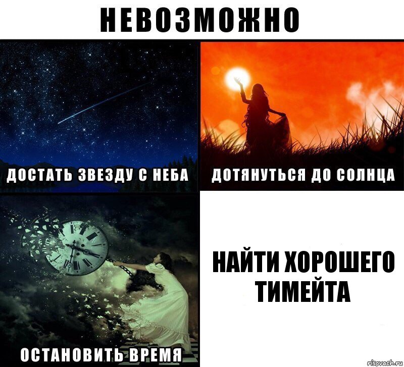 Найти хорошего тимейта