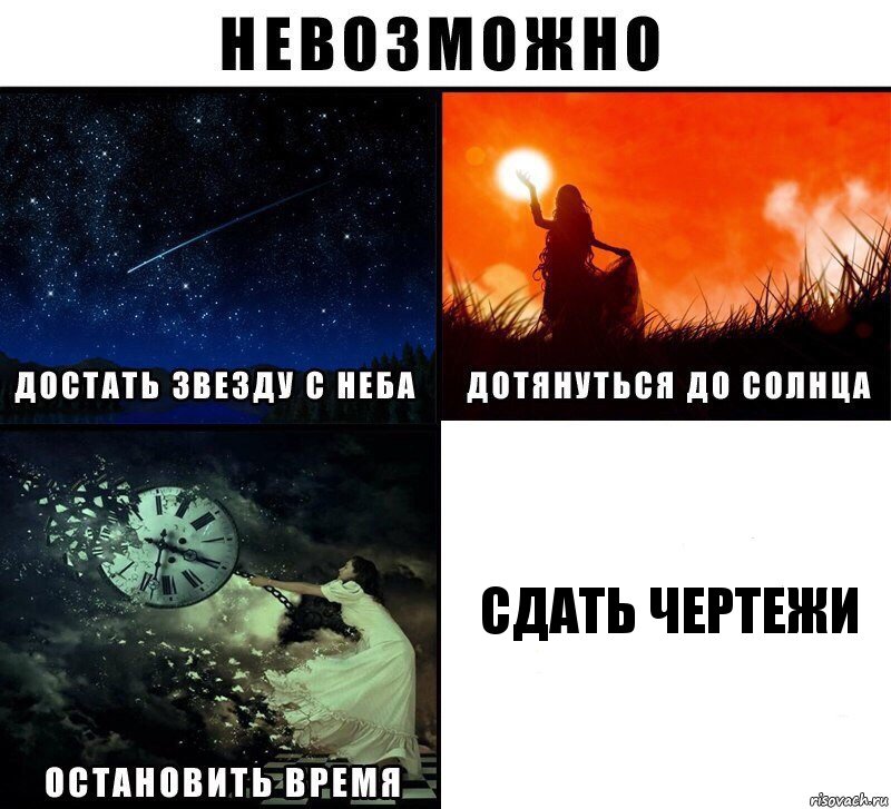 СДАТЬ ЧЕРТЕЖИ, Комикс Невозможно