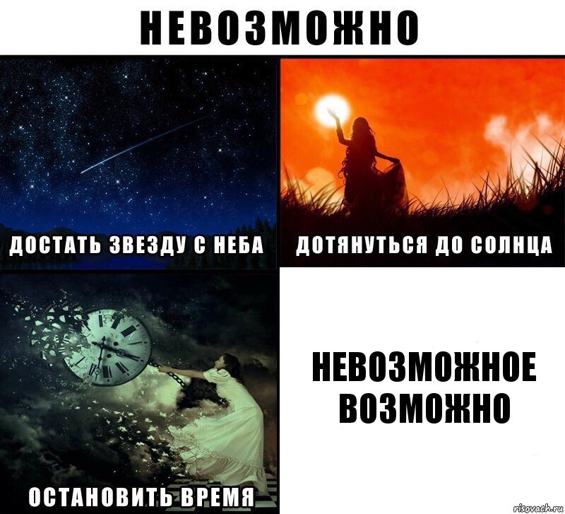 невозможное
возможно