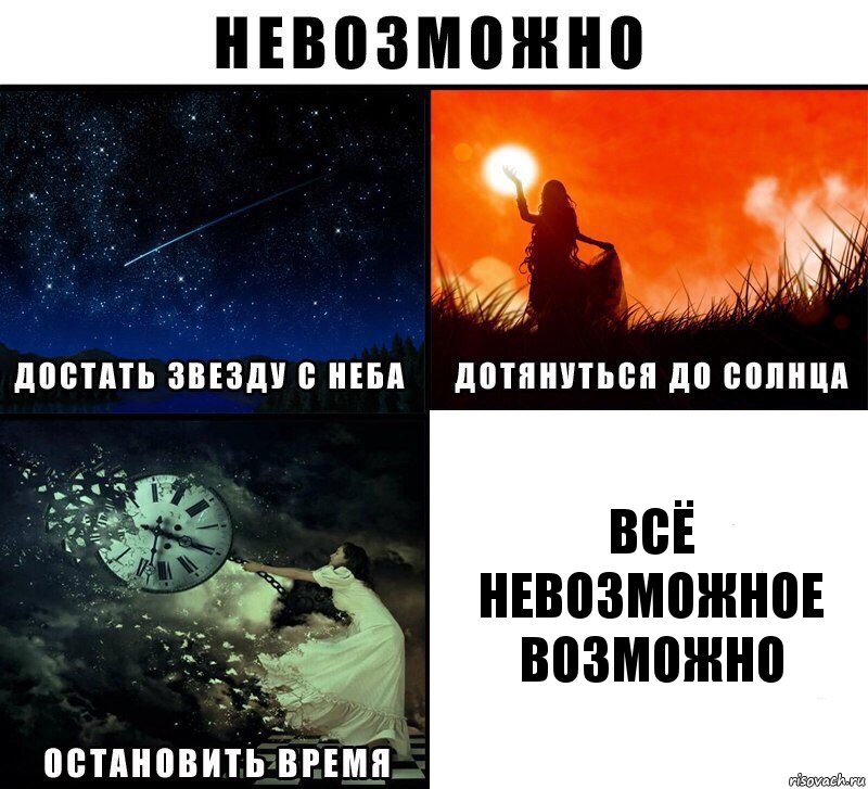 всё невозможное возможно