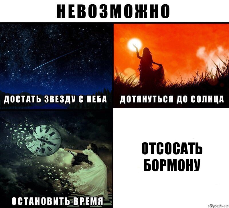 отсосать бормону, Комикс Невозможно