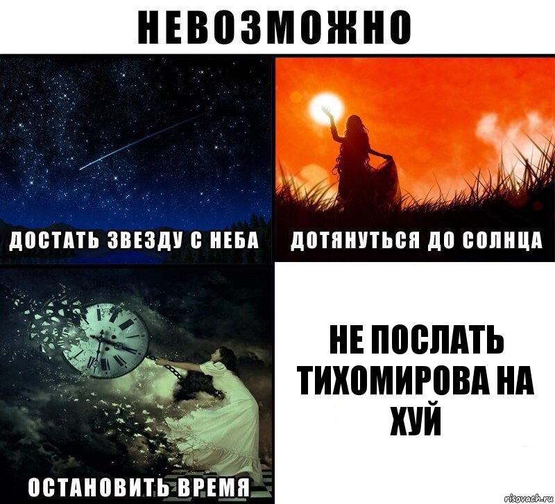 не послать Тихомирова на хуй, Комикс Невозможно