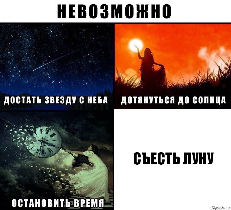 Съесть луну, Комикс Невозможно