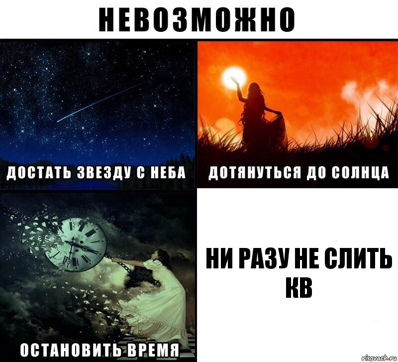 Ни разу не слить КВ, Комикс Невозможно