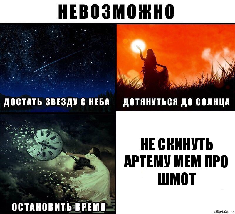 Не скинуть Артему мем про шмот, Комикс Невозможно