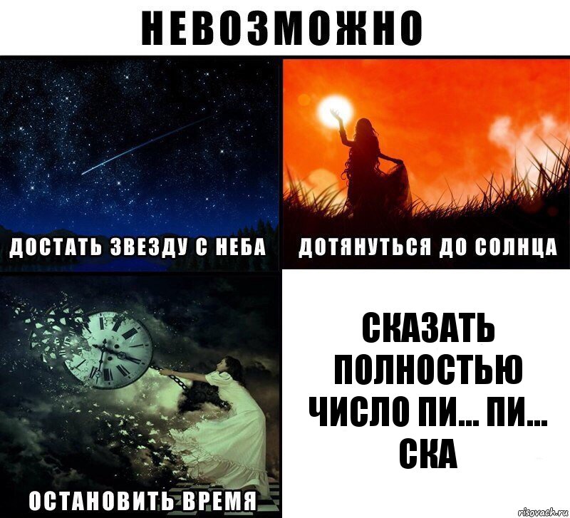 сказать полностью число пи... пи... ска, Комикс Невозможно