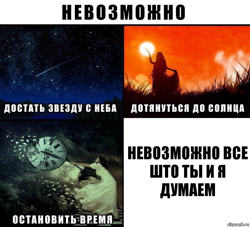 невозможно все што ты и я думаем, Комикс Невозможно