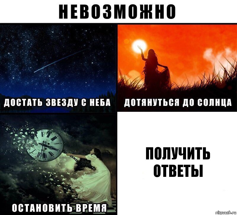 получить ответы, Комикс Невозможно