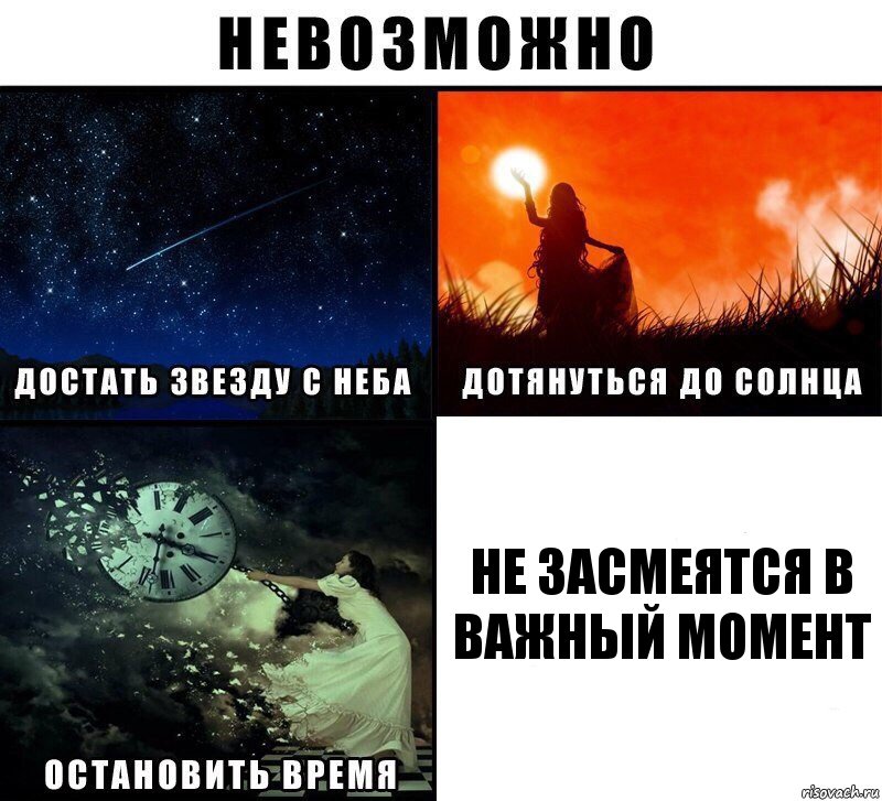 не засмеятся в важный момент, Комикс Невозможно