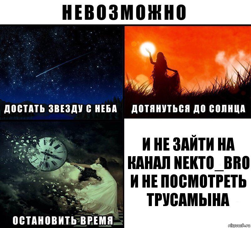 и не зайти на канал nekto_bro и не посмотреть трусамына