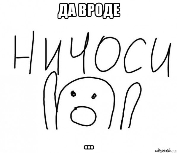 да вроде ..., Мем  Ничоси