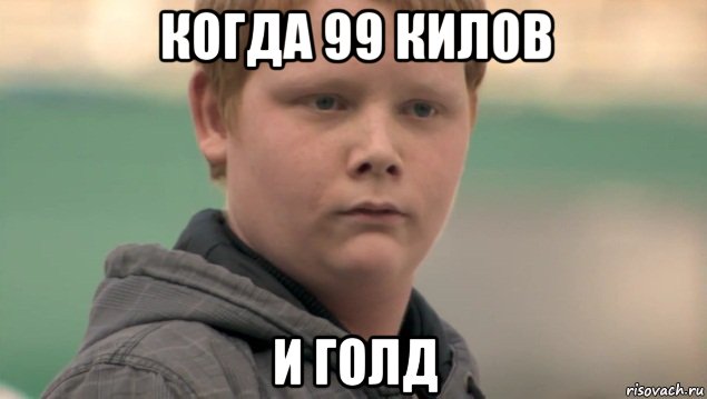 когда 99 килов и голд, Мем    нифигасе