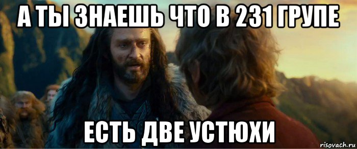 а ты знаешь что в 231 групе есть две устюхи, Мем никогда еще так не ошибался