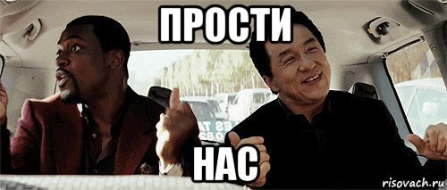 прости нас, Мем Никому конечно