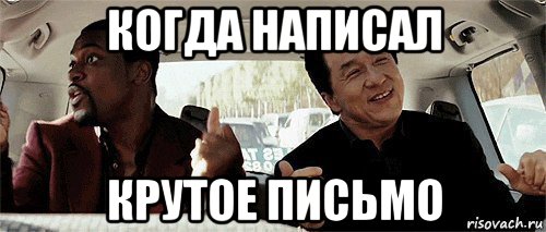 когда написал крутое письмо, Мем Никому конечно