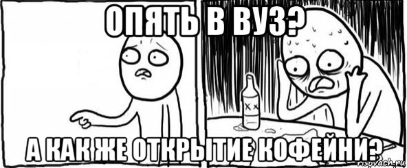 опять в вуз? а как же открытие кофейни?, Мем  Но я же