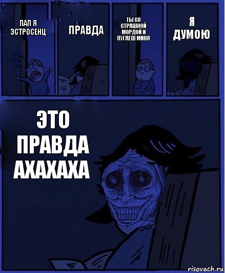 ты со страшной мордой и пугаеш миня пап я эстросенц правда это правда ахахаха я думою, Комикс  Ночной Гость