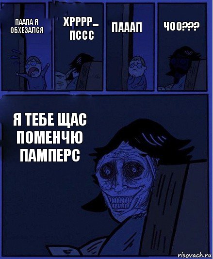 пааап паапа я обхезался хрррр... пссс я тебе щас поменчю памперс чоо???, Комикс  Ночной Гость