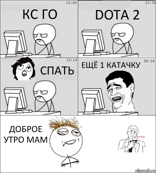 КС ГО DOTA 2 СПАТЬ ЕЩЁ 1 КАТАЧКУ ДОБРОЕ УТРО МАМ, Комикс  Ночью за компом