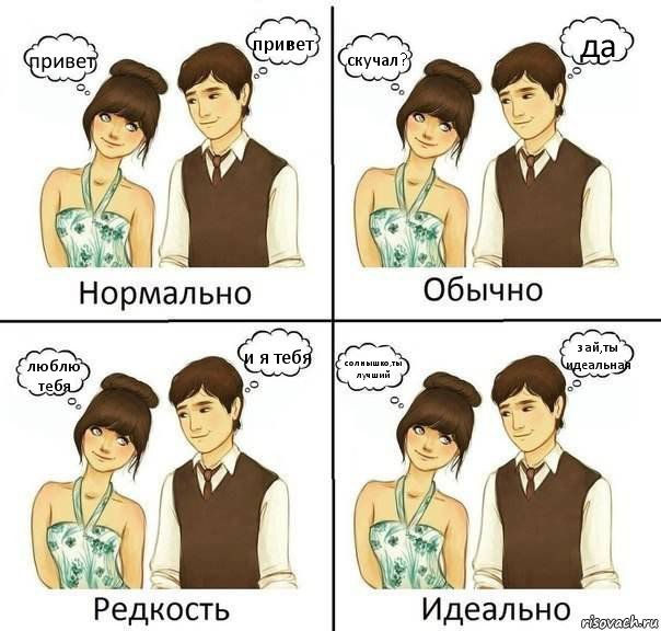 привет привет скучал? да люблю тебя и я тебя солнышко,ты лучший зай,ты идеальная, Комикс нормально обычно необычно идеаль