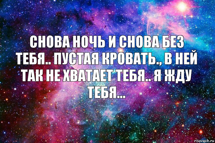 Снова ночь и снова без тебя.. Пустая кровать., в ней так не хватает тебя.. я жду тебя..., Комикс новое