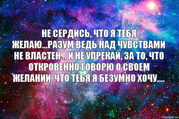 Не сердись, что я тебя желаю…разум ведь над чувствами не властен… И не упрекай, за то, что откровенно говорю о своем желании, что тебя я безумно ХОЧУ...., Комикс новое