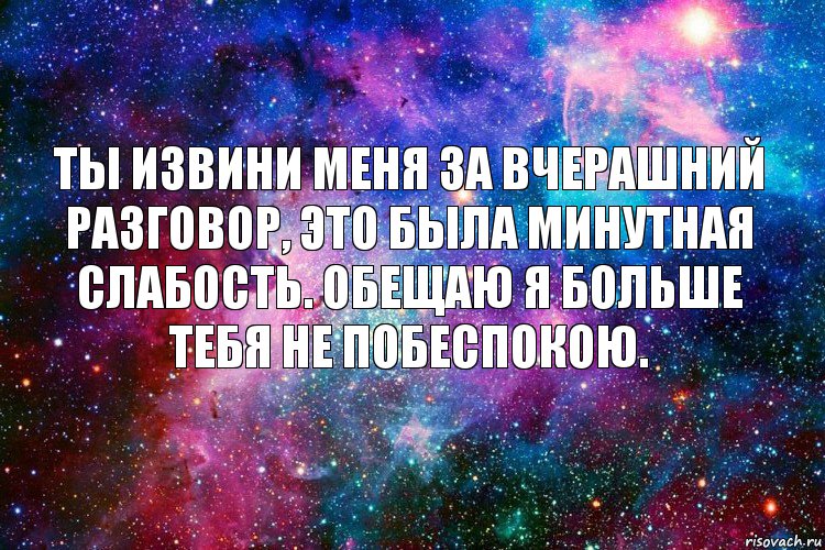 Ты извини меня за вчерашний разговор, это была минутная слабость. Обещаю я больше тебя не побеспокою., Комикс новое