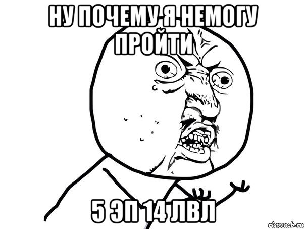 ну почему я немогу пройти 5 эп 14 лвл, Мем Ну почему (белый фон)