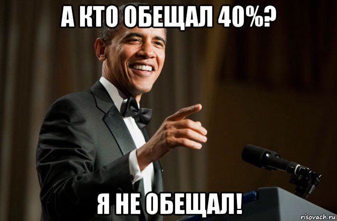 а кто обещал 40%? я не обещал!