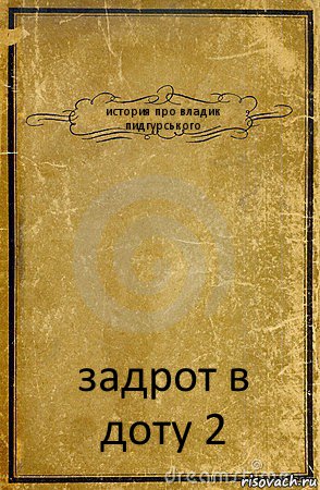 история про владик пидгурського задрот в доту 2, Комикс обложка книги