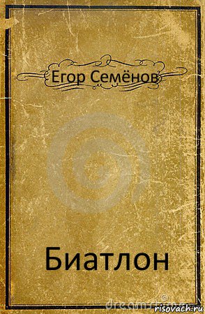 Егор Семёнов Биатлон, Комикс обложка книги