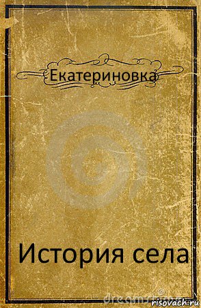 Екатериновка История села, Комикс обложка книги