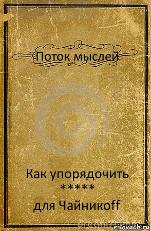 Поток мыслей Как упорядочить
*****
для Чайникоff, Комикс обложка книги