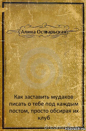 Алина Остварьская Как заставить мудаков писать о тебе под каждым постом, просто обсирая их клуб, Комикс обложка книги