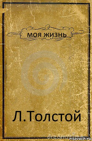 моя жизнь Л.Толстой, Комикс обложка книги
