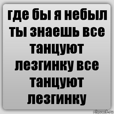 где бы я небыл ты знаешь все танцуют лезгинку все танцуют лезгинку, Комикс Ochan