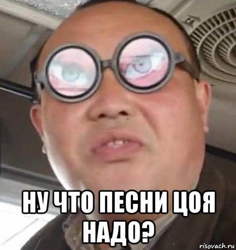  ну что песни цоя надо?, Мем Очки ннада А чётки ннада