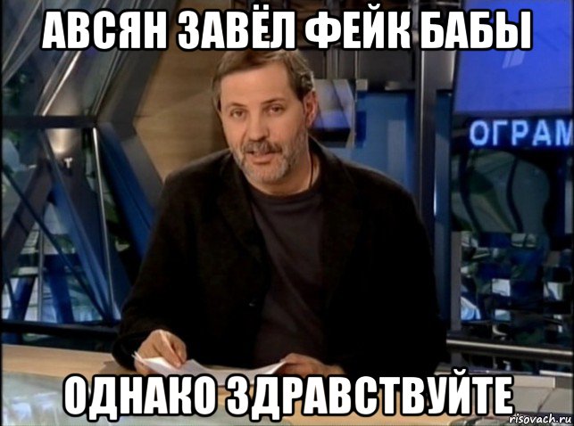 авсян завёл фейк бабы однако здравствуйте, Мем Однако Здравствуйте