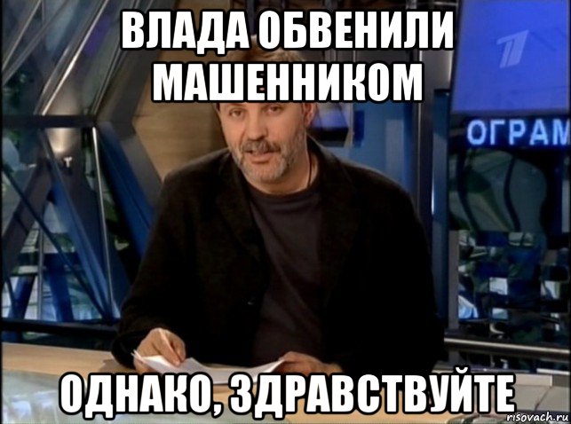 влада обвенили машенником однако, здравствуйте, Мем Однако Здравствуйте