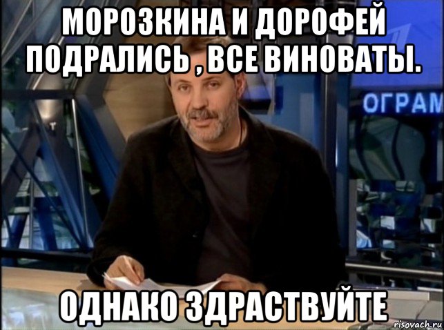 морозкина и дорофей подрались , все виноваты. однако здраствуйте, Мем Однако Здравствуйте