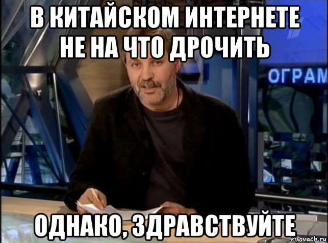 в китайском интернете не на что дрочить однако, здравствуйте, Мем Однако Здравствуйте