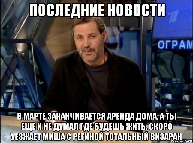 последние новости в марте заканчивается аренда дома, а ты еще и не думал где будешь жить. скоро уезжает миша с региной тотальный визаран, Мем Однако Здравствуйте