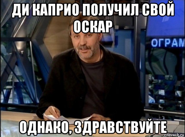 ди каприо получил свой оскар однако, здравствуйте, Мем Однако Здравствуйте