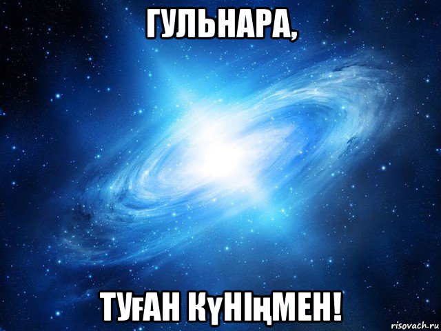 гульнара, туған күніңмен!, Мем   Это офигенно