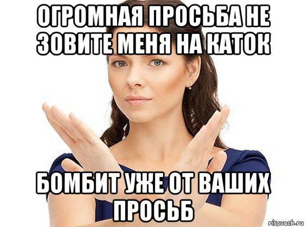 огромная просьба не зовите меня на каток бомбит уже от ваших просьб, Мем Огромная просьба