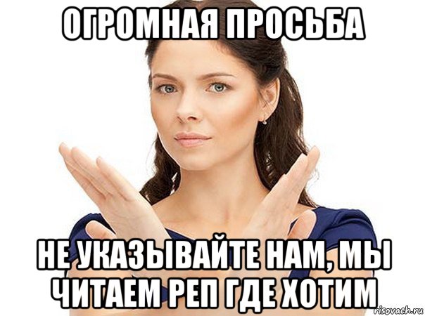 огромная просьба не указывайте нам, мы читаем реп где хотим, Мем Огромная просьба