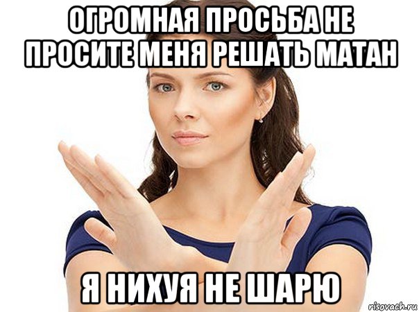 огромная просьба не просите меня решать матан я нихуя не шарю, Мем Огромная просьба