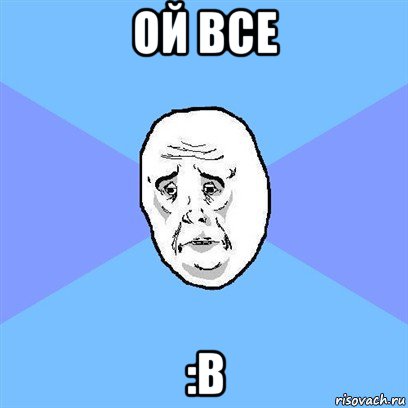 ой все :в, Мем Okay face